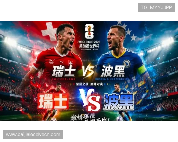 世界杯瑞士VS波黑比赛即将打响,赛前开赛提醒及比赛亮点全景介绍